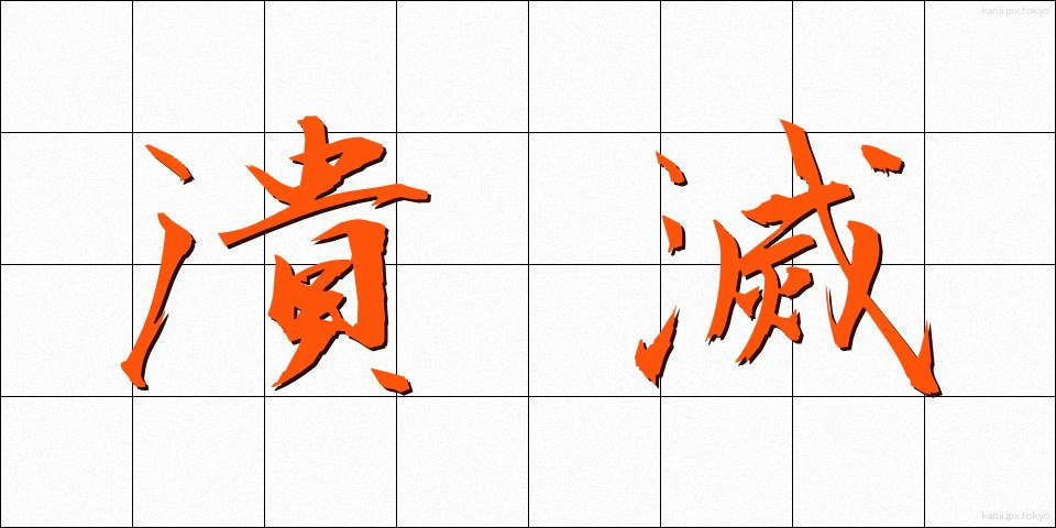 潰滅 (かいめつ)