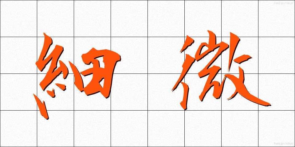 細微 (さいび)