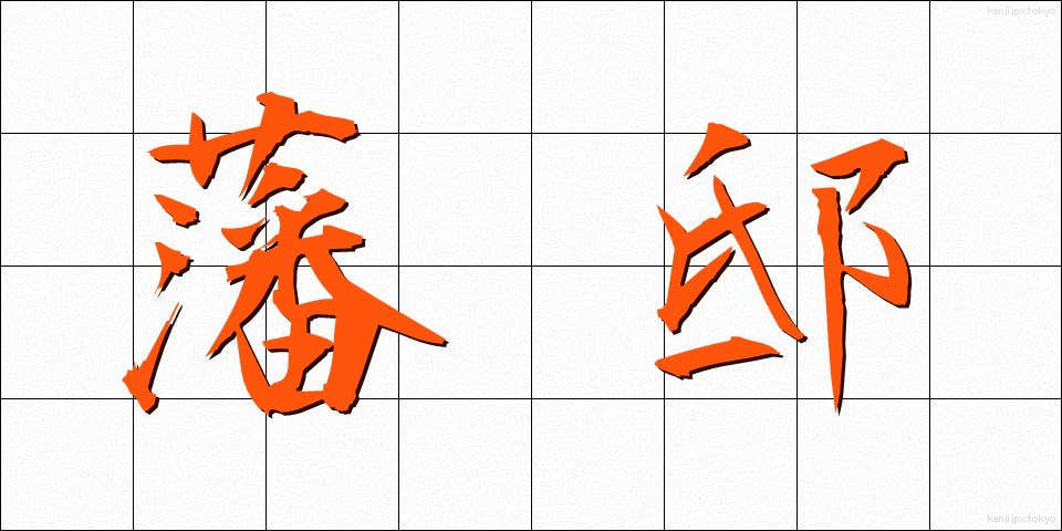 藩邸 (はんてい)