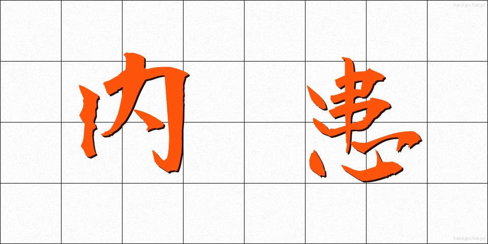 内患 (ないかん)
