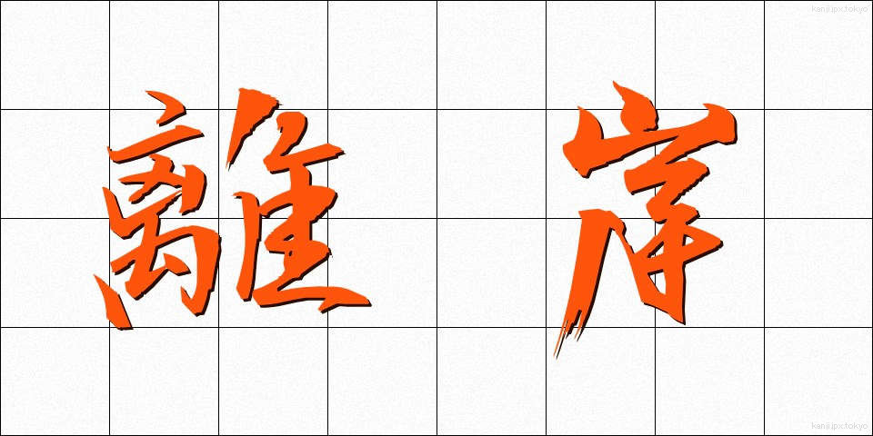 離岸 (りがん)