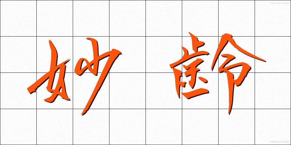 妙齢 (みょうれい)