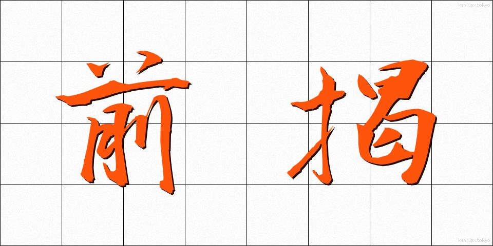 前掲 (ぜんけい)