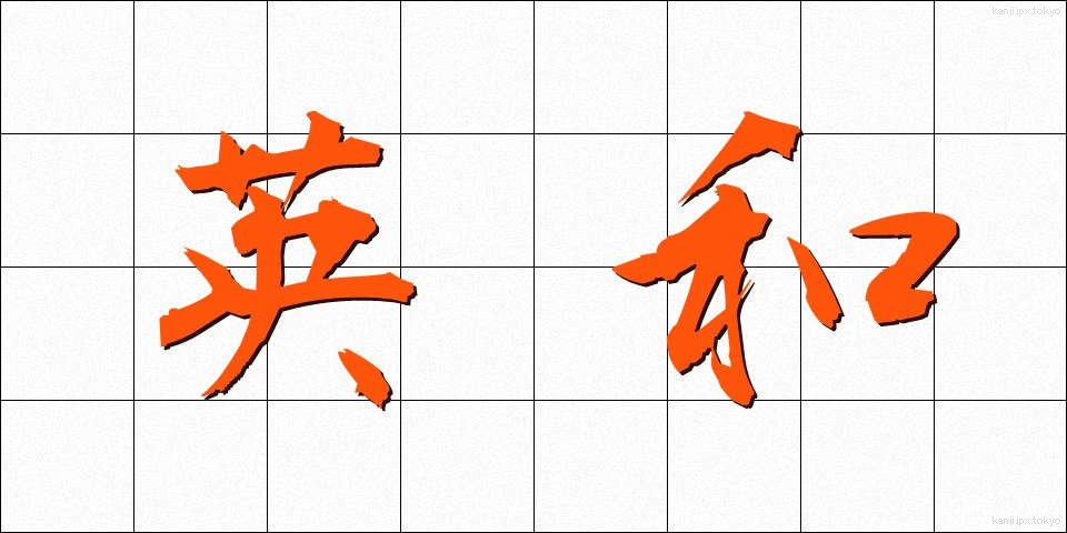 英和 (えいわ)