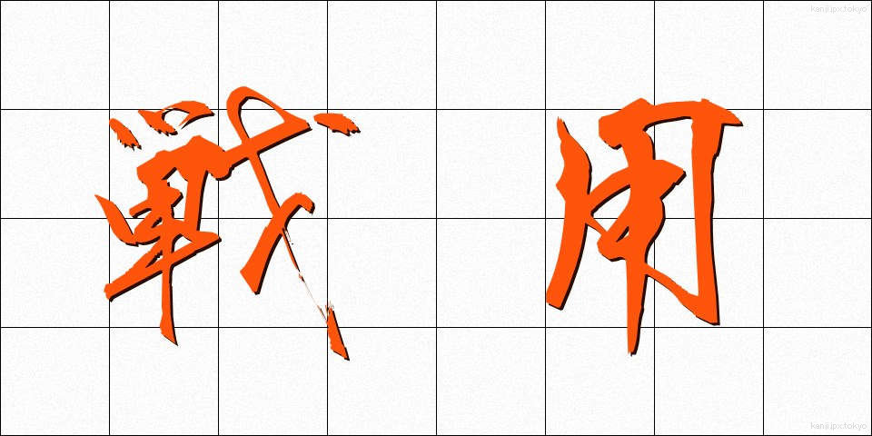 戦用 (せんよう)