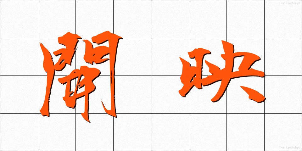 開映 (かいえい)
