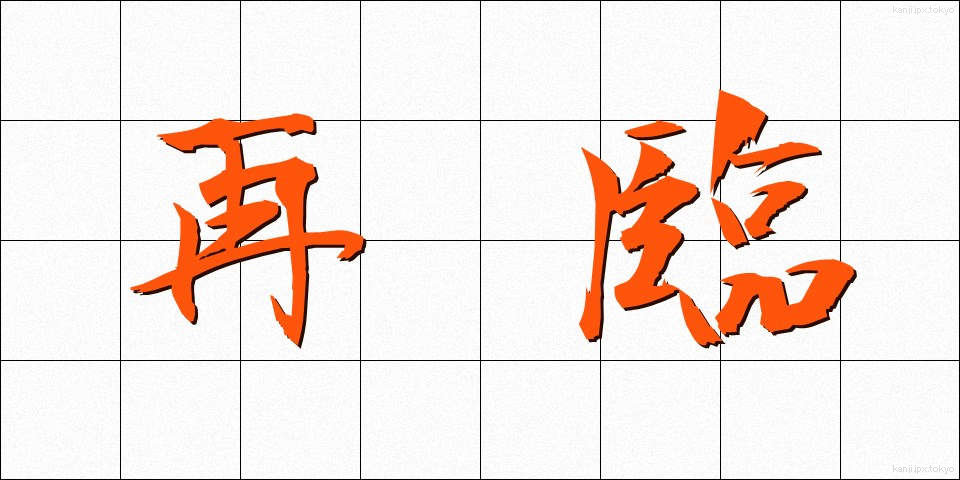 再臨 (さいりん)