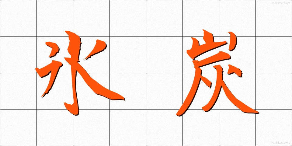 氷炭 (ひょうたん)