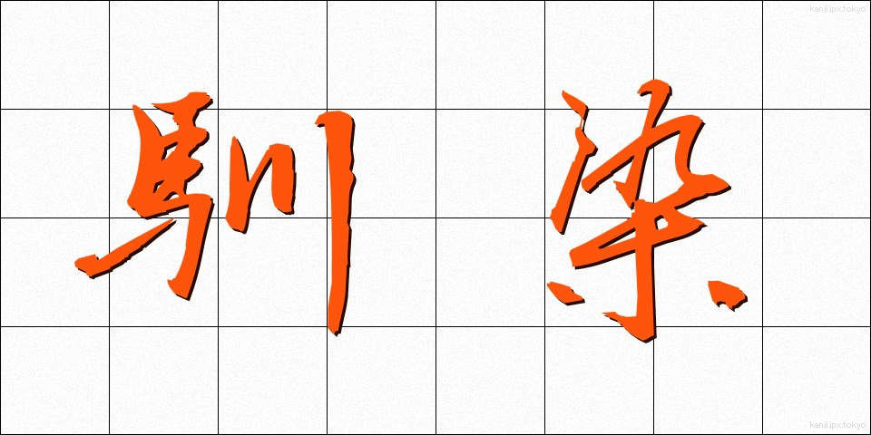 馴染 (なじみ)