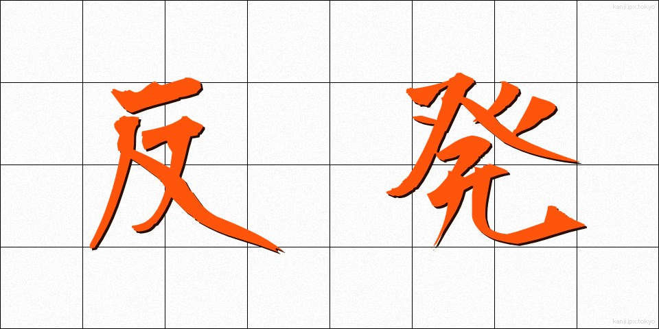 反発 (はんぱつ)