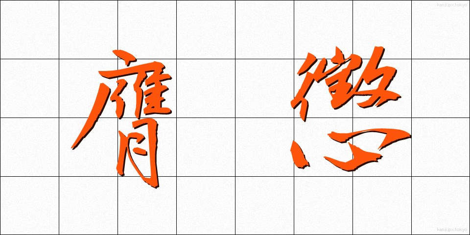 膺懲 (ようちょう)