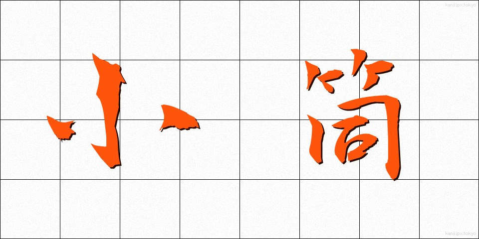 小筒 (こづつ)