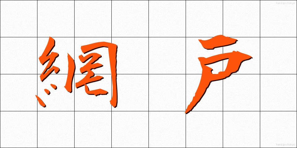 網戸 (あみど)