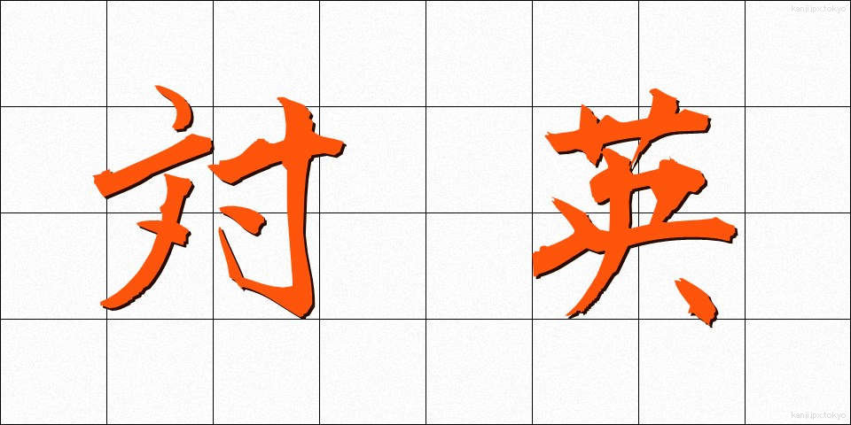 対英 (たいえい)