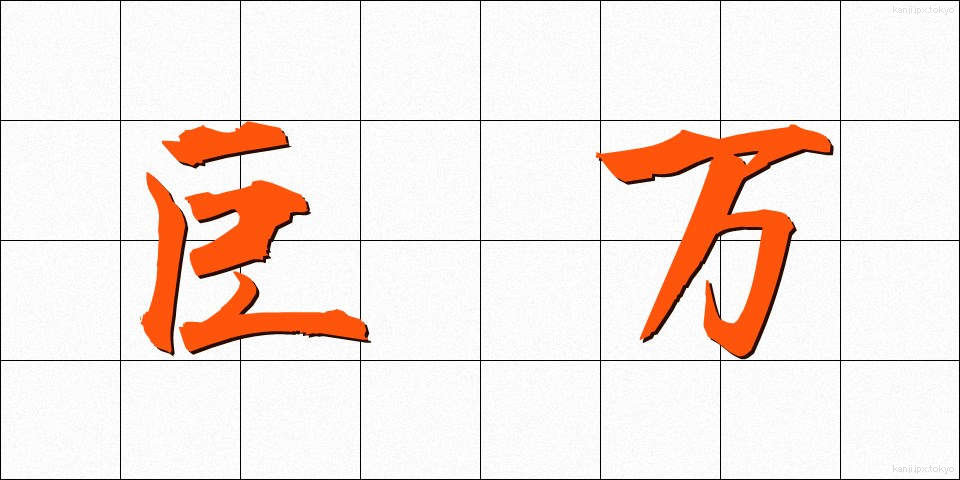 巨万 (きょまん)