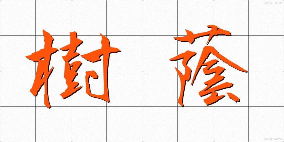 樹蔭 (じゅえい)