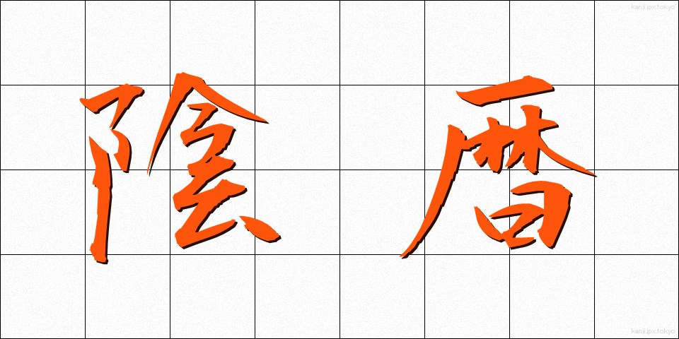 陰暦 (いんれき)