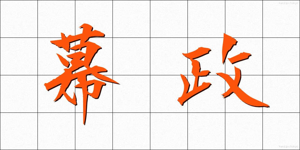 幕政 (ばくせい)