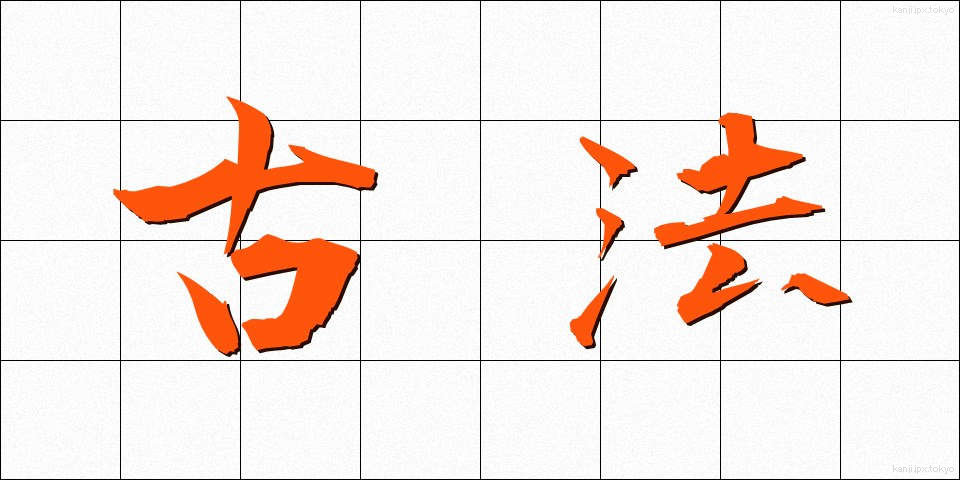 古法 (こほう)