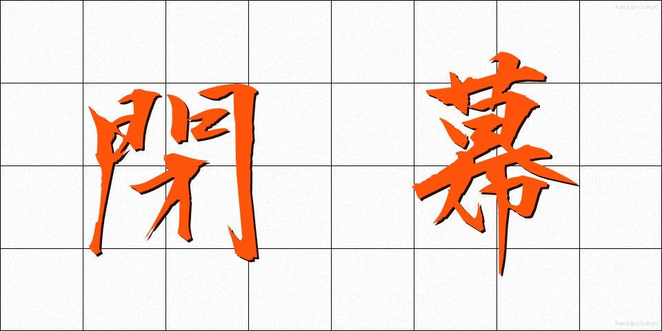閉幕 (へいまく)