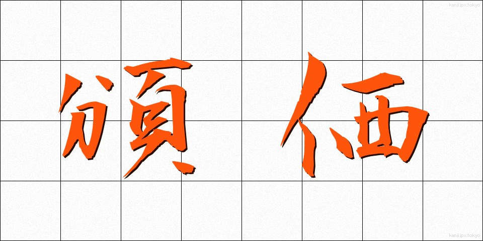 頒価 (はんか)