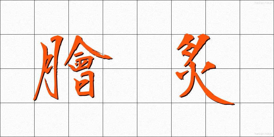 膾炙 (かいしゃ)