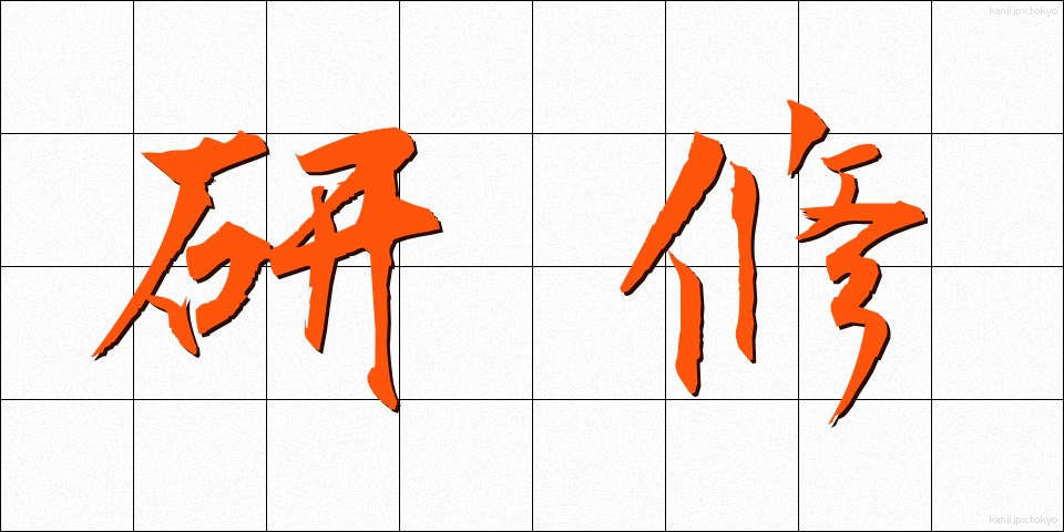 研修 (けんしゅう)