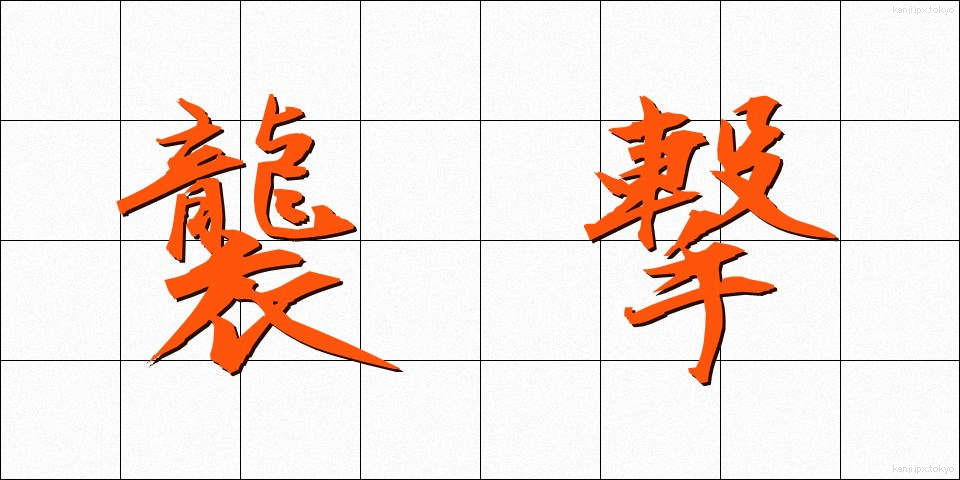 襲撃 (しゅうげき)