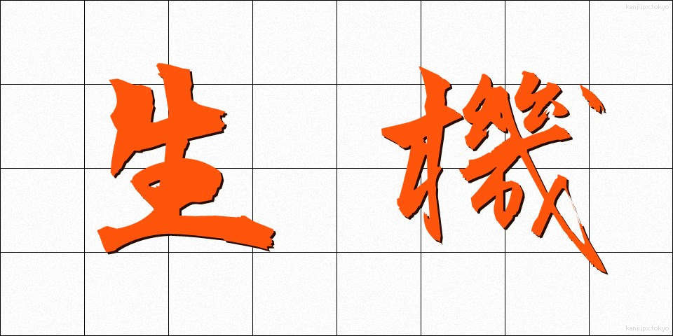 生機 (せいき)