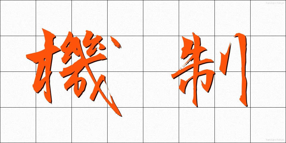 機制 (きせい)