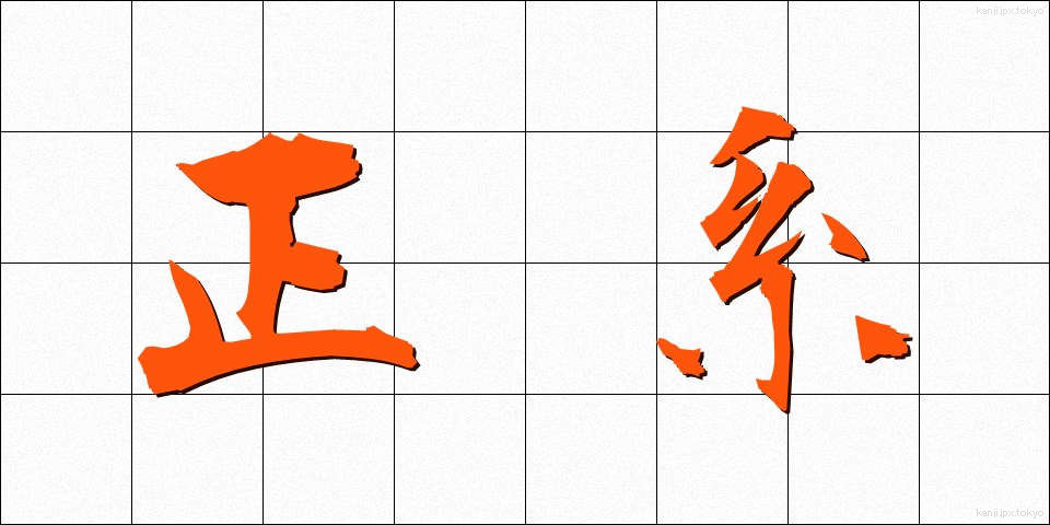 正系 (せいけい)