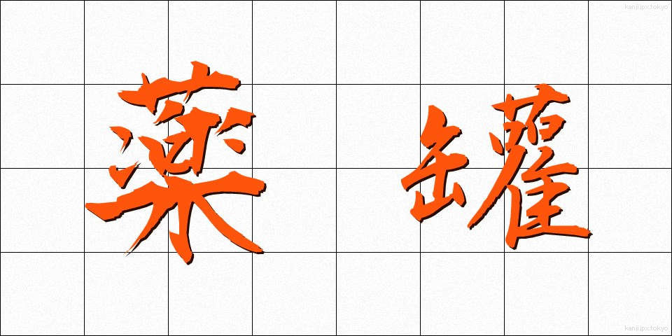 薬罐 (やっかん)