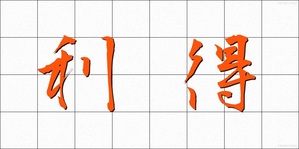利得 (りとく)