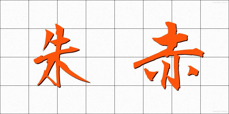 朱赤 (しゅせき)