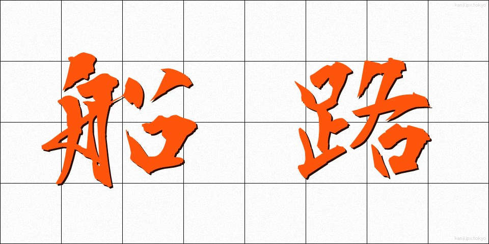 船路 (ふなじ)