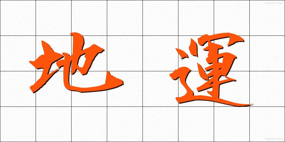 地運 (ちうん)