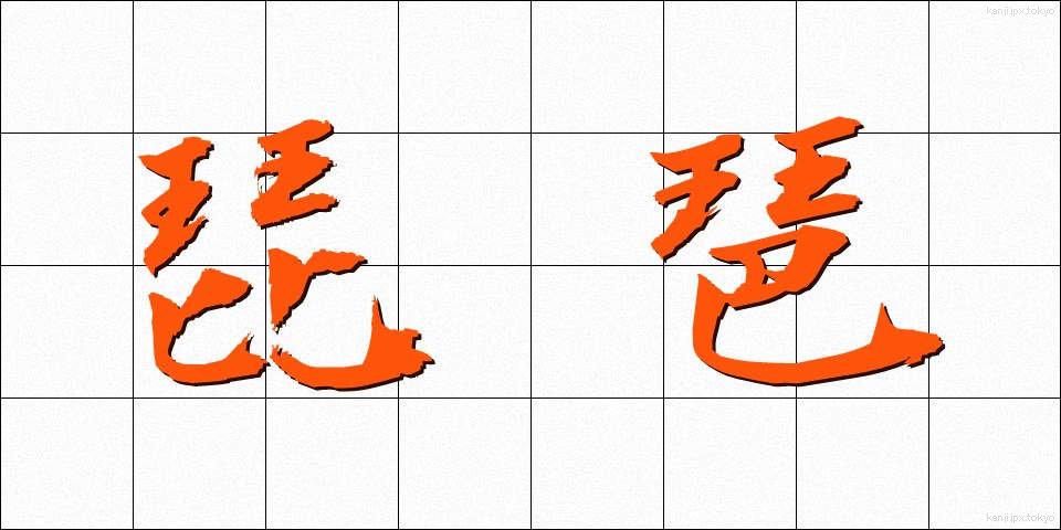 琵琶 (びわ)