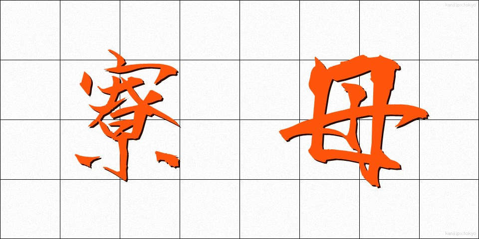 寮母 (りょうぼ)
