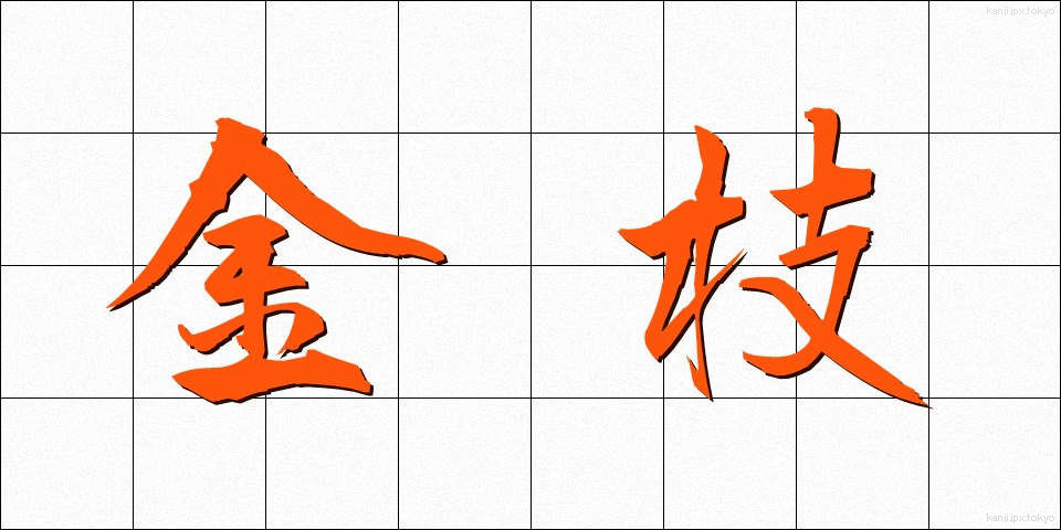 金枝 (きんし)