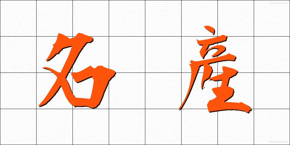 名産 (めいさん)
