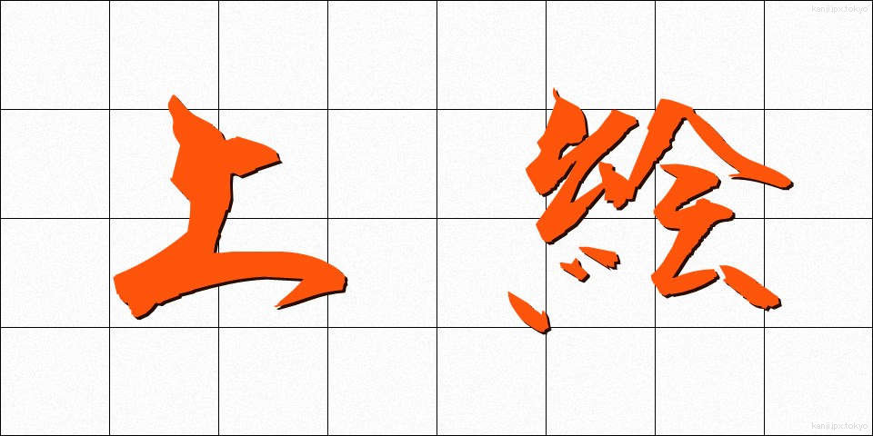 上絵 (うわえ)