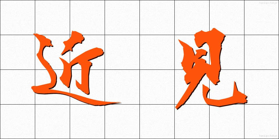 近見 (きんけん)