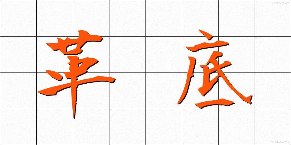 革底 (かわぞこ)