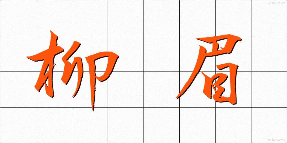 柳眉 (りゅうび)