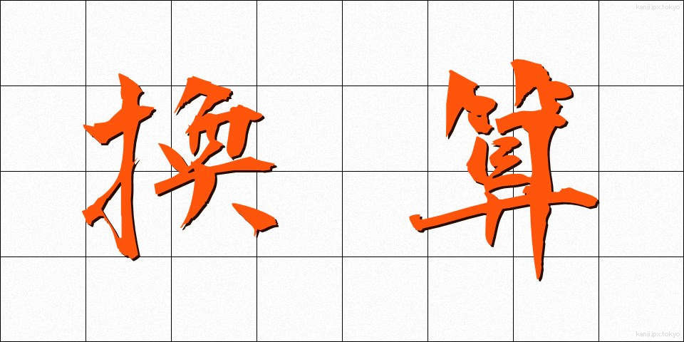 換算 (かんさん)