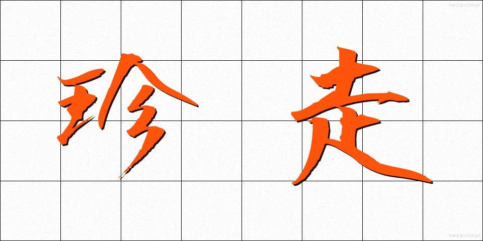 珍走 (ちんそう)