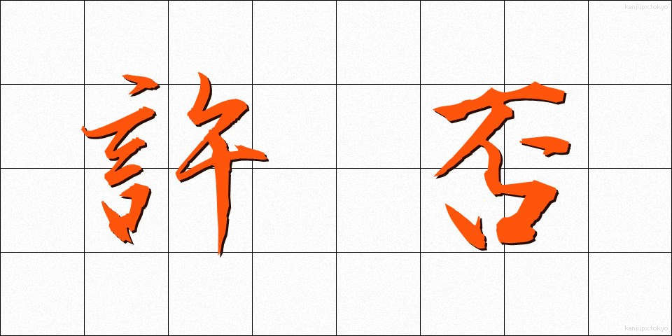 許否 (きょひ)