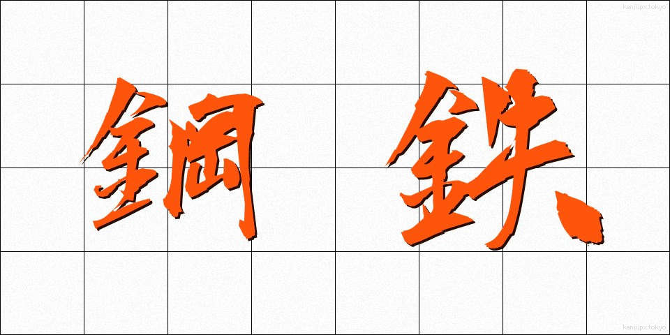 鋼鉄 (こうてつ)