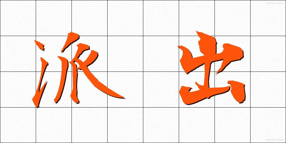 派出 (はしゅつ)