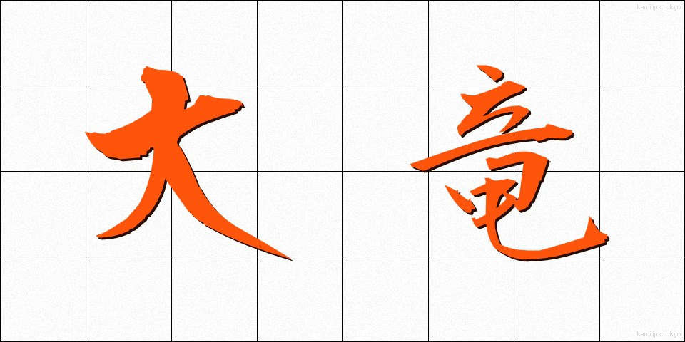 大竜 (だいりゅう)